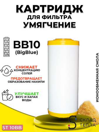 Сменный картридж ACR ST10BB - умягчение (с ионообменной смолой). Вид 1.