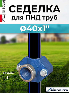 Хомут-врезка (седелка) Unidelta 40х1' ВР (PN16, для труб ПНД)
