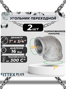 Угольник переходной чугун оц Ду 25х20 (1'х3/4') ВР Fittex PLUS (2шт)