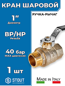 Кран шаровой полнопроходной STOUT - 1' (НР/ВР, PN40, Tmax 150°С, ручка-рычаг черная)