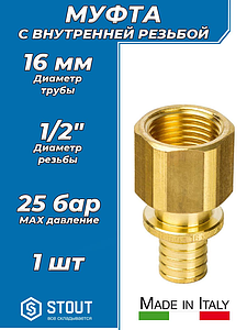 Переход на внутреннюю резьбу STOUT - 16 x 1/2' (для труб из сшитого полиэтилена)