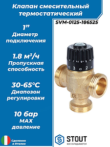 Термостатический смесительный клапан STOUT 1' (30°-65°C, KVs 1,8 м³, центральное смешиванивание)