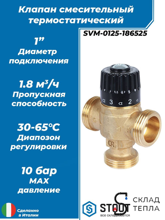Термостатический смесительный клапан STOUT 1" (30°-65°C, KVs 1,8 м³, центральное смешиванивание). Вид 1.