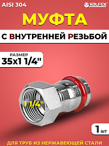 Переход на внутреннюю резьбу VALFEX 35 х 1 1/4' из нержавеющей стали под пресс