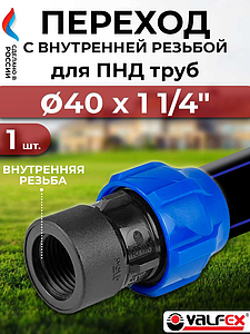 Переход на внутреннюю резьбу Valfex - 40 x 1 1/4' (винтовой, для труб ПНД)