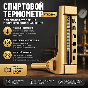 Термометр спиртовой угловой TIM - 1/2' (шкала 0-100 °C)