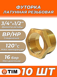 Футорка TIM - 3/4' x 1/2' (10шт.)