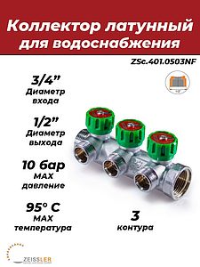 Коллектор регулирующий Zeissler- 3/4'(НР/ВР) на 3 контура 1/2' (плоское уплотнение)