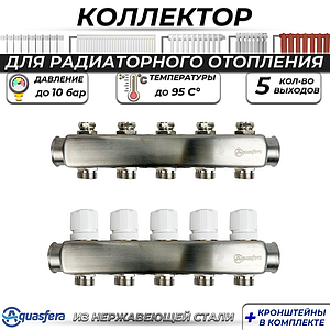 Коллекторная группа Aquasfera 1' на 5 контура 3/4' (нерж. сталь)