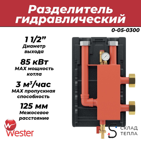 Гидравлическая стрелка Wester. Вид 1.