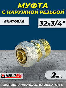 Переход на наружную резьбу VALFEX - 32 x 3/4' (винтовой, для металлопластиковых труб) 2шт