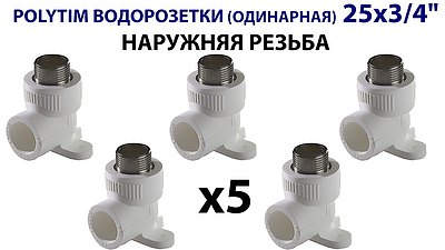 Водорозетка TIM - 25 x 3/4' НР (комплект- 5 шт.)