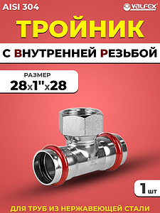 Тройник с внутренней резьбой VALFEX 28 х 1' х 28 из нержавеющей стали под пресс