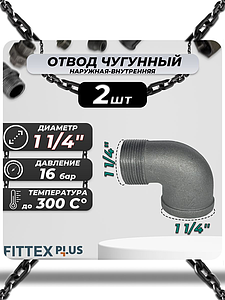 Угольник проходной чугун Ду 32 (1 1/4') ВР/НР Fittex PLUS (2шт)