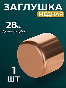Заглушка JINTIAN 5301 - 28 (под пайку, для медных труб) 1шт