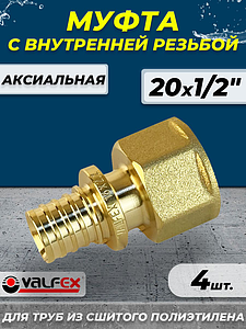 Муфта с внутренней резьбой VALFEX - 20 х 1/2' (для труб из сшитого полиэтилена. 4шт)