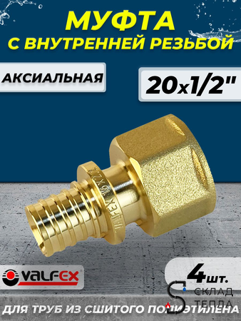 Муфта с внутренней резьбой VALFEX - 20 х 1/2" (для труб из сшитого полиэтилена. 4шт). Вид 1.