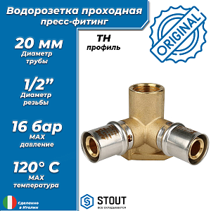 Водорозетка проходная STOUT - 20 x 1/2" (прессовая, для металлопластиковых труб) Водорозетка проходная STOUT - 20 x 1/2' (прессовая, для металлопластиковых труб)