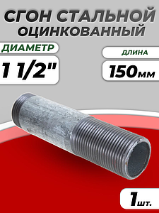 Сгон сталь оц Ду 40 L=150мм б/комплекта ГОСТ 8969-75 КАЗ (1шт)