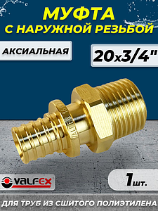 Муфта с наружной резьбой VALFEX - 20 х 3/4' (для труб из сшитого полиэтилена)