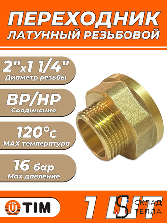 Переходник латунный с внутренней резьбой на наружную TIM - 2" x 1 1/4" (1шт). Вид 1.