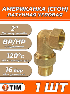Соединение быстроразъемное (американка) угловое TIM - 2' (НР/ВР, 1шт)