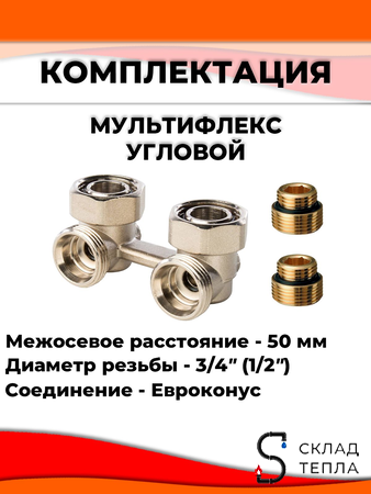 Комплект подключения к радиатору Г-образный 16 (угловой, полный комплект). Вид 6.