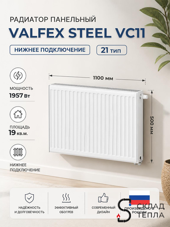 Радиатор панельный VALFEX VC тип 21 - 500x1100 мм (подкл. нижнее, 1957 Вт). Вид 1.