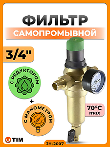 Фильтр с редуктором 3/4' (для горячей воды)