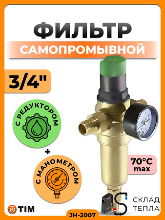Фильтр с редуктором 3/4" (для горячей воды). Вид 1.