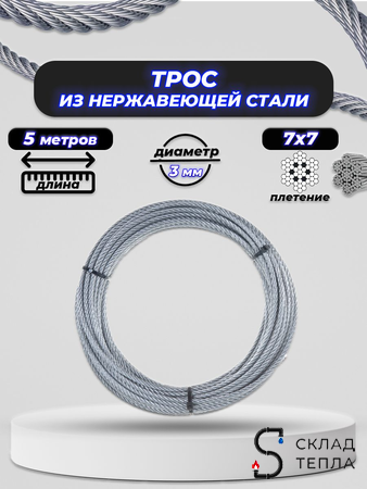 Трос нержавеющий 3 мм ACR 7Х7 (УСИЛИЕ РАЗРЫВА 524КГ) 5м. Вид 1.