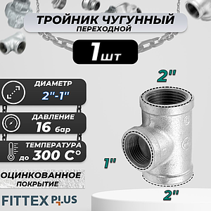 Тройник переходной чугун оц Ду 50х25 (2'х1') ВР Fittex PLUS (1шт)