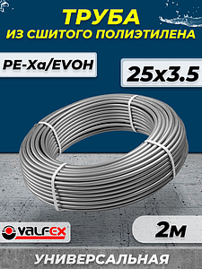 Труба из сшитого полиэтилена VALFEX - 25x3,5 (PE-Xa/EVOH, PN10, цвет серый), бухта 2м
