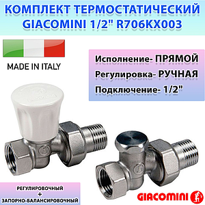 Комплект ручной регулировки прямой Giacomini R706K - 1/2'