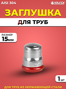 Заглушка VALFEX 15 из нержавеющей стали под пресс