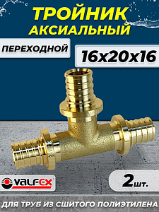 Тройник переходной VALFEX - 16х20х16 (для труб из сшитого полиэтилена, 2шт)