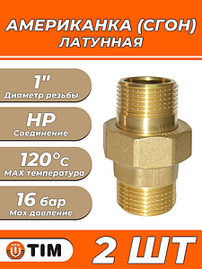 Соединение быстроразъемное (американка) латунное TIM - 1' (НР/НР, 2шт.)