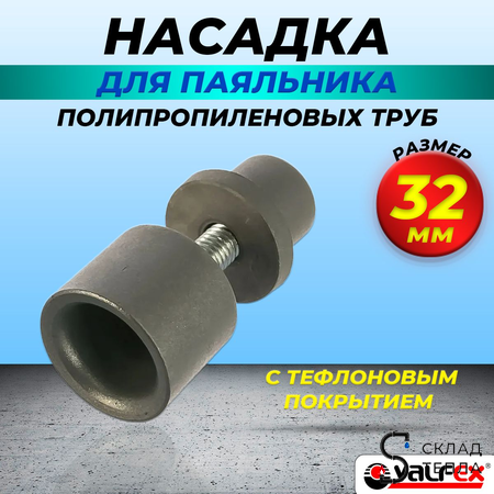 Насадка для паяльника VALFEX - 32мм. Вид 2.