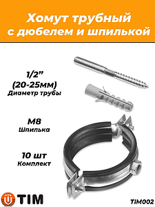 Комплект сантехнических хомутов со шпилькой TIM - 1/2' (20–25 мм, 10 шт.)