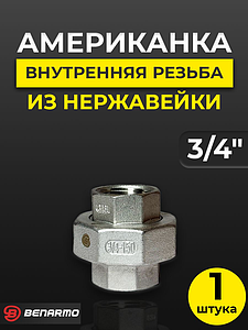 Соединение быстроразъемное (американка) из нерж. стали Benarmo - 3/4' (ВР/ВР)