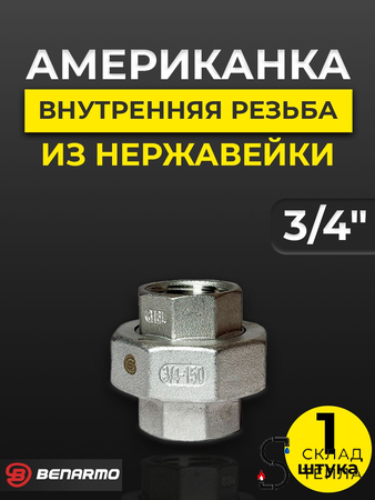 Соединение быстроразъемное (американка) из нерж. стали Benarmo - 3/4" (ВР/ВР). Вид 1.