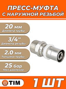 Пресс-муфта с наружной резьбой TIM - 20 x 3/4' (для металлопластиковых труб) 1шт