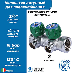 Коллектор STOUT- 3/4'(НР/ВР) на 2 контура 1/2
