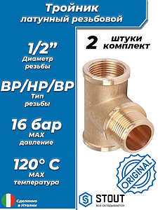 Тройник латунный резьбовой равнопроходный STOUT (ВНВ) - 1/2'  (2шт)