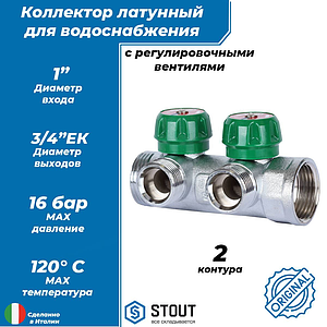 Коллектор STOUT- 1'(НР/ВР) на 2 контура 3/4' (EK)