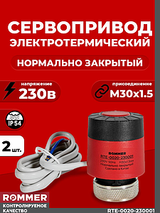 Сервопривод для теплого пола Rommer нормально закрытый (2шт.) (230в,красный)