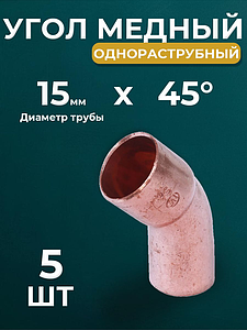 Отвод ВП-НП 45° JINTIAN 5040 - 15 (под пайку, для медных труб) 5шт