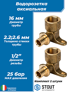 Водорозетка STOUT - 16 x 1/2' (комплект - 2 шт)