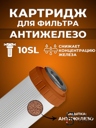 Набор картриджей ACR "Обезжелезивание" . Вид 4.