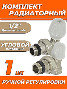 Комплект подключения радиатора Zeissler угловой ручной регулировки 1/2' 